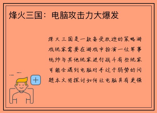 烽火三国：电脑攻击力大爆发