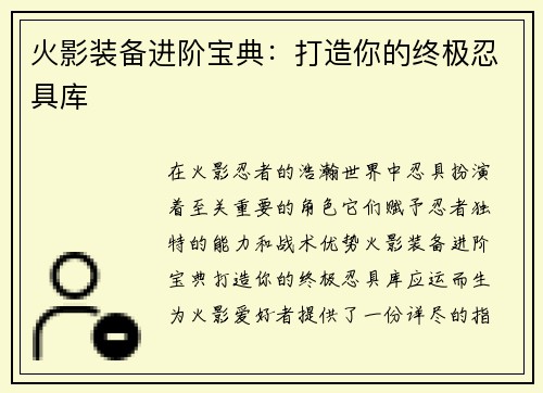 火影装备进阶宝典：打造你的终极忍具库