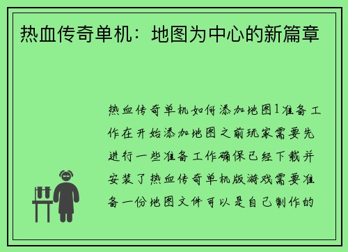 热血传奇单机：地图为中心的新篇章