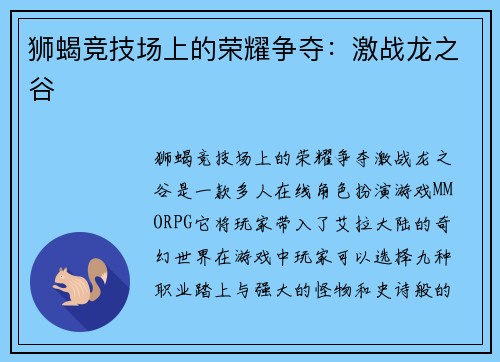狮蝎竞技场上的荣耀争夺：激战龙之谷