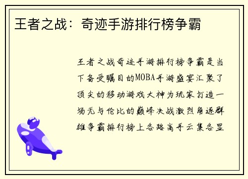 王者之战：奇迹手游排行榜争霸