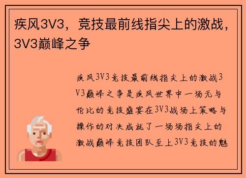 疾风3V3，竞技最前线指尖上的激战，3V3巅峰之争