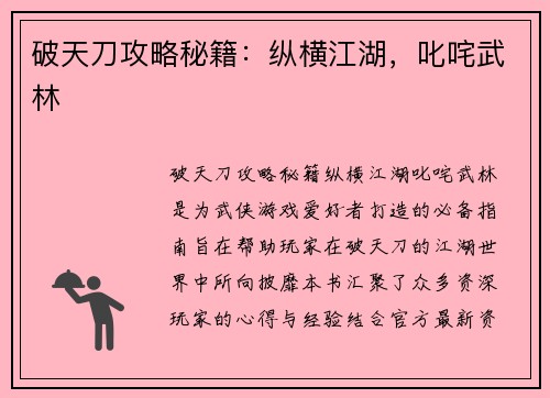破天刀攻略秘籍：纵横江湖，叱咤武林