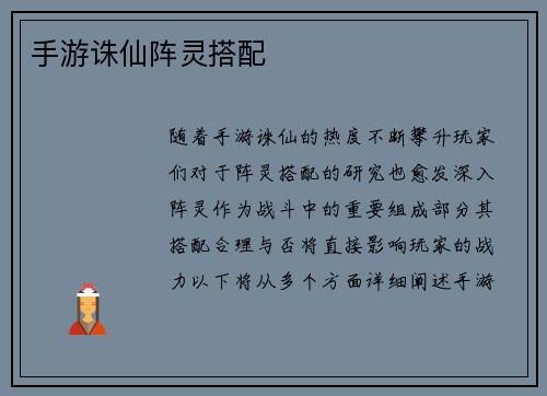 手游诛仙阵灵搭配