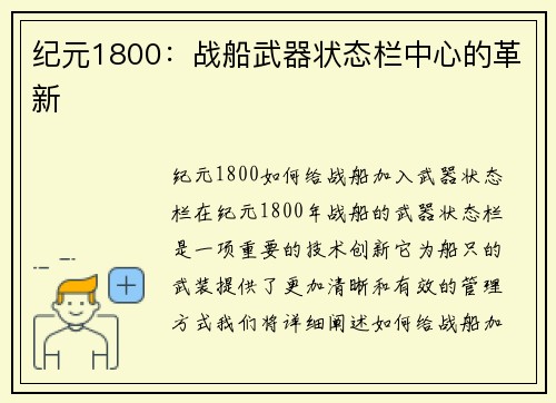 纪元1800：战船武器状态栏中心的革新