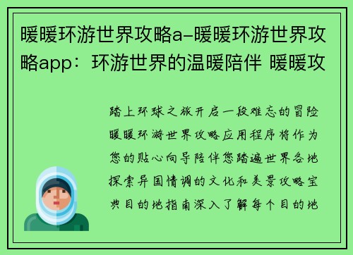 暖暖环游世界攻略a-暖暖环游世界攻略app：环游世界的温暖陪伴 暖暖攻略宝典