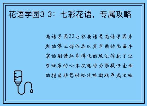 花语学园3 3：七彩花语，专属攻略