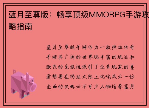 蓝月至尊版：畅享顶级MMORPG手游攻略指南