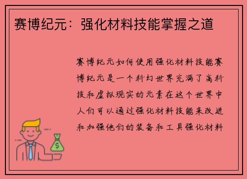 赛博纪元：强化材料技能掌握之道