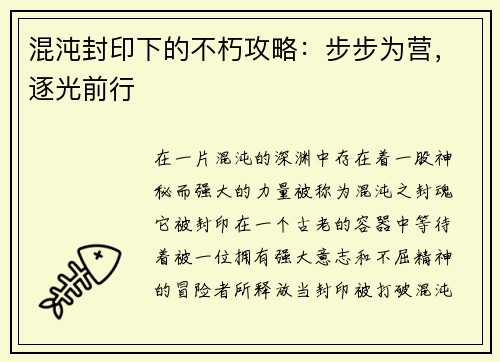 混沌封印下的不朽攻略：步步为营，逐光前行