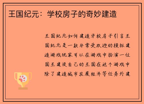 王国纪元：学校房子的奇妙建造