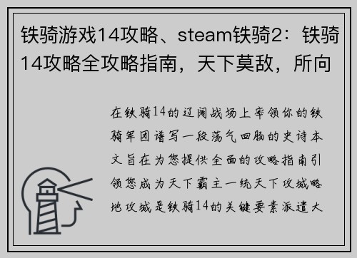 铁骑游戏14攻略、steam铁骑2：铁骑14攻略全攻略指南，天下莫敌，所向披靡