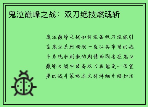 鬼泣巅峰之战：双刀绝技燃魂斩