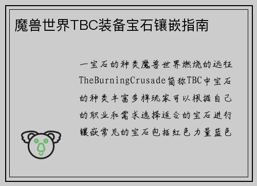 魔兽世界TBC装备宝石镶嵌指南