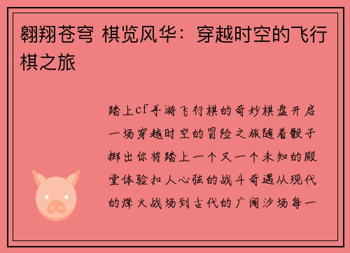 翱翔苍穹 棋览风华：穿越时空的飞行棋之旅