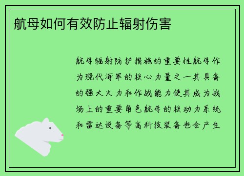 航母如何有效防止辐射伤害