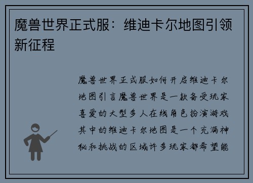 魔兽世界正式服：维迪卡尔地图引领新征程