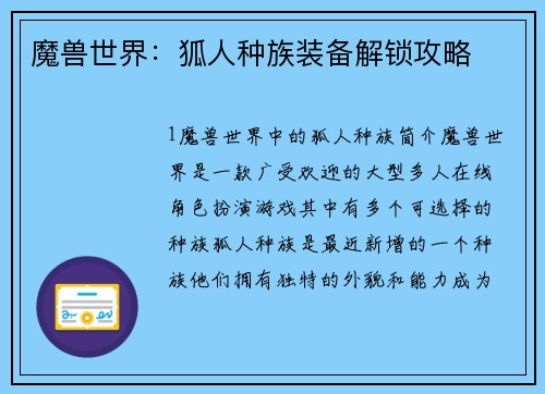 魔兽世界：狐人种族装备解锁攻略