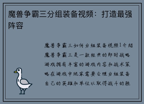 魔兽争霸三分组装备视频：打造最强阵容