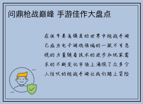 问鼎枪战巅峰 手游佳作大盘点