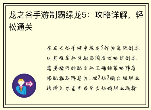 龙之谷手游制霸绿龙5：攻略详解，轻松通关