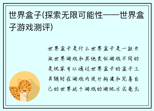 世界盒子(探索无限可能性——世界盒子游戏测评)