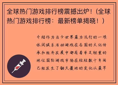 全球热门游戏排行榜震撼出炉！(全球热门游戏排行榜：最新榜单揭晓！)
