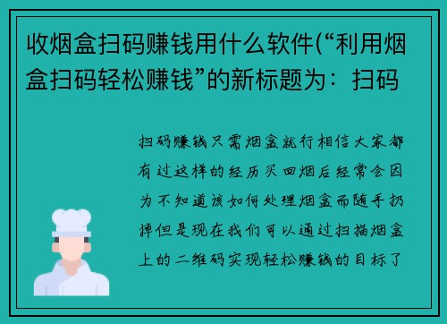 收烟盒扫码赚钱用什么软件(“利用烟盒扫码轻松赚钱”的新标题为：扫码赚钱，只需烟盒就行)