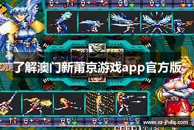 了解澳门新莆京游戏app官方版