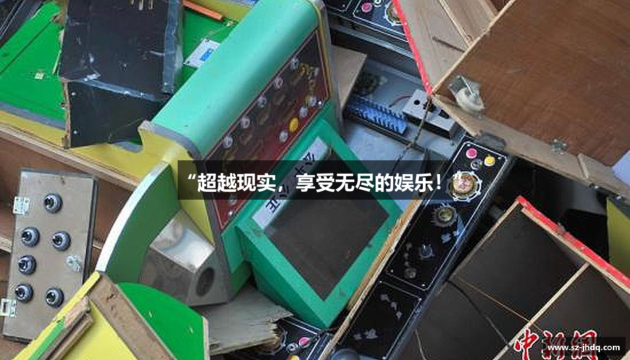 “超越现实，享受无尽的娱乐！”